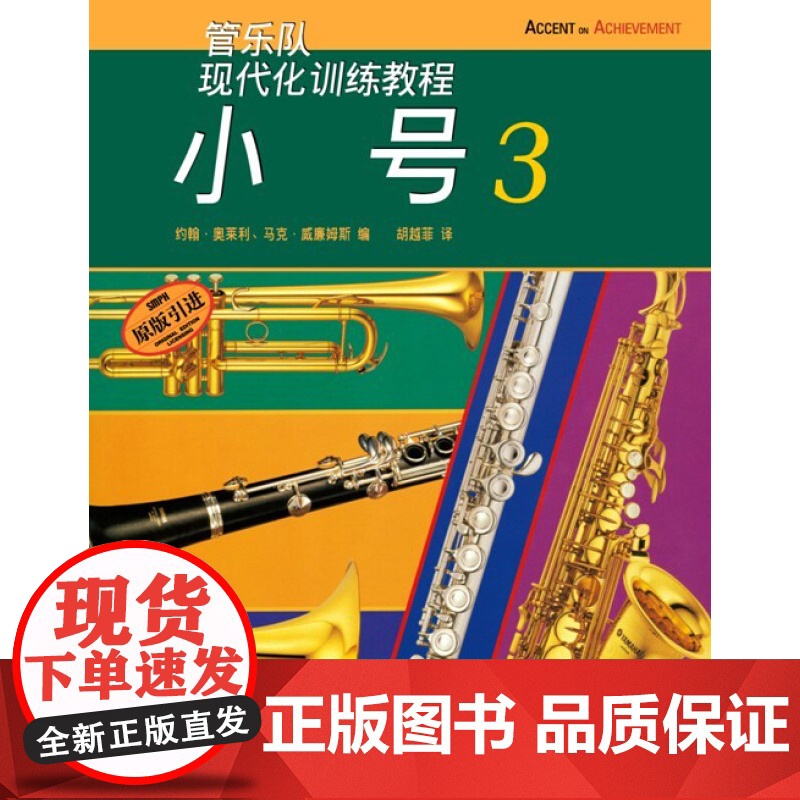 现代化小号(3) 约翰奥莱利 正版图书籍 上海音乐出版社 世纪出版高清大图