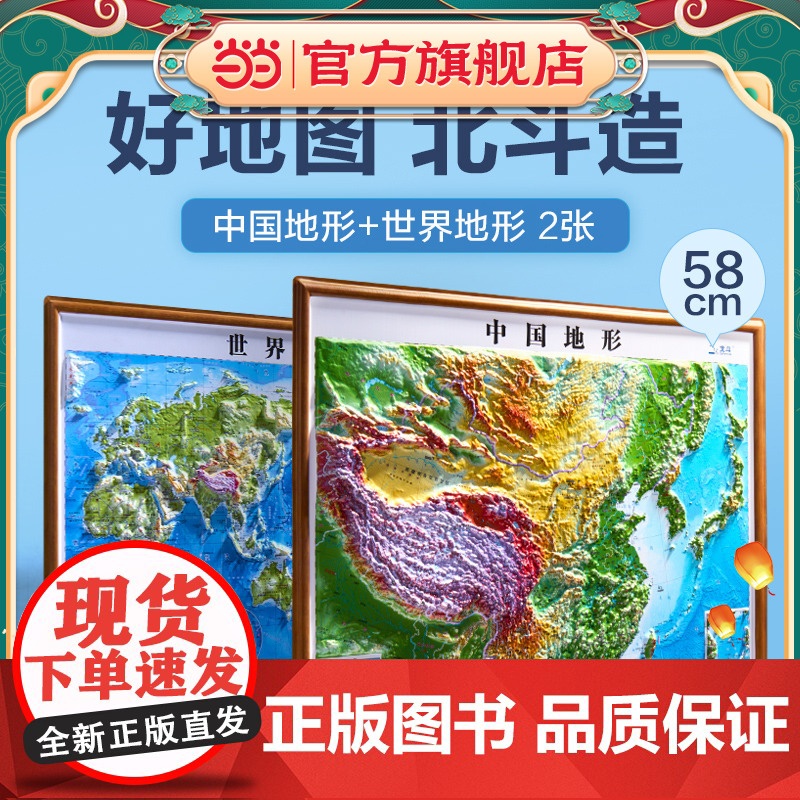 北斗58cm凹凸地图2册装(中国地形+世界地形) DEM数字高程制作地形,高清精雕版面,PVC环保耐用