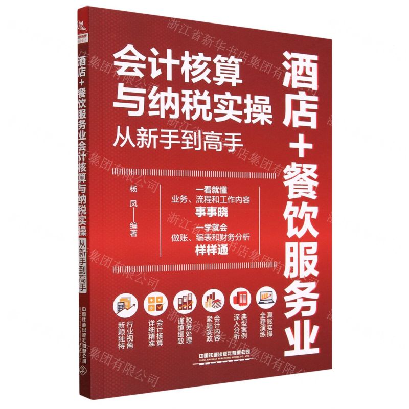 [N]酒店+餐饮服务业会计核算与纳税实操从新手到高手-9787113300722高清大图