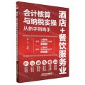 酒店+餐饮服务业会计核算与纳税实操从新手到高手
