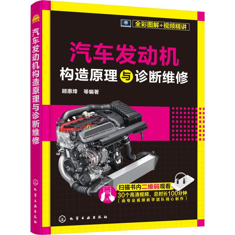 【M】汽车发动机构造原理与诊断维修-9787122351296