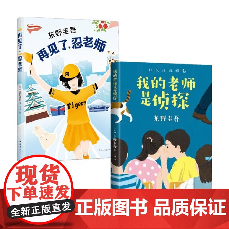 我的老师是侦探 推理大师东野圭吾 写给孩子的推理小说小学生课外阅读书籍 东野圭吾 著 儿童文学高清大图