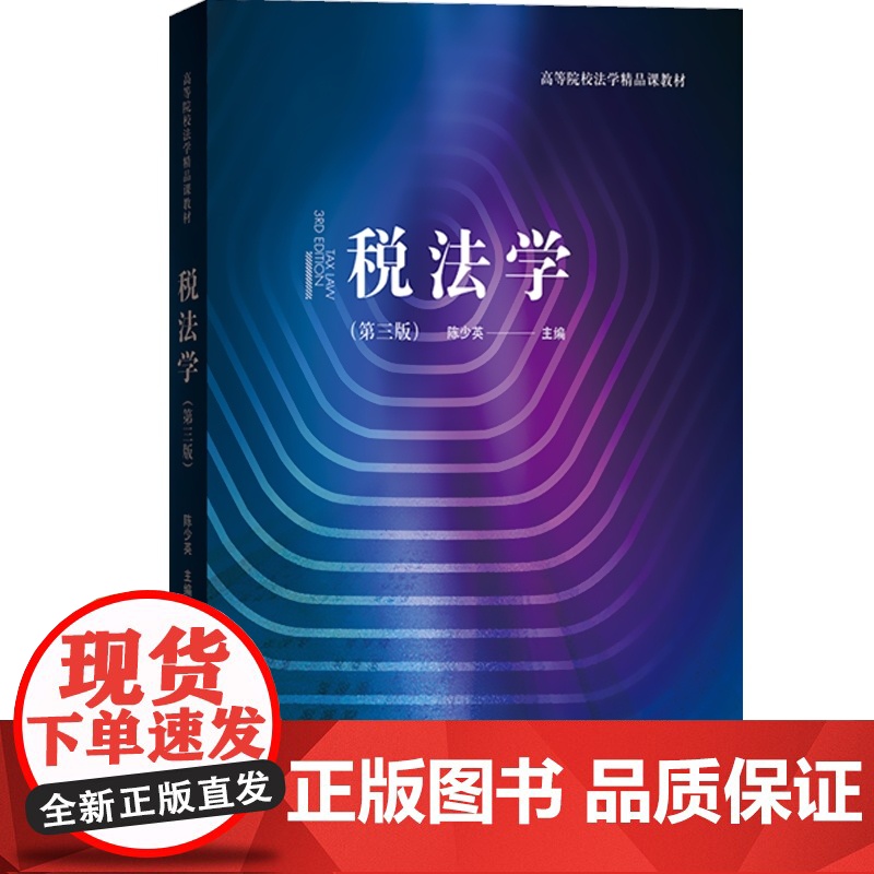 税法学(第三版) 高等院校法学精品课教材 税收 税务 财产税法 财税法学 法律教材 格致出版社高清大图