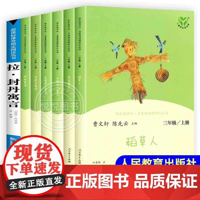 快乐读书吧三年级上下册全套7册稻草人书安徒生格林童话克雷洛夫中国古代伊索寓言故事正版人教小学生课外书人民教育出版社非必读