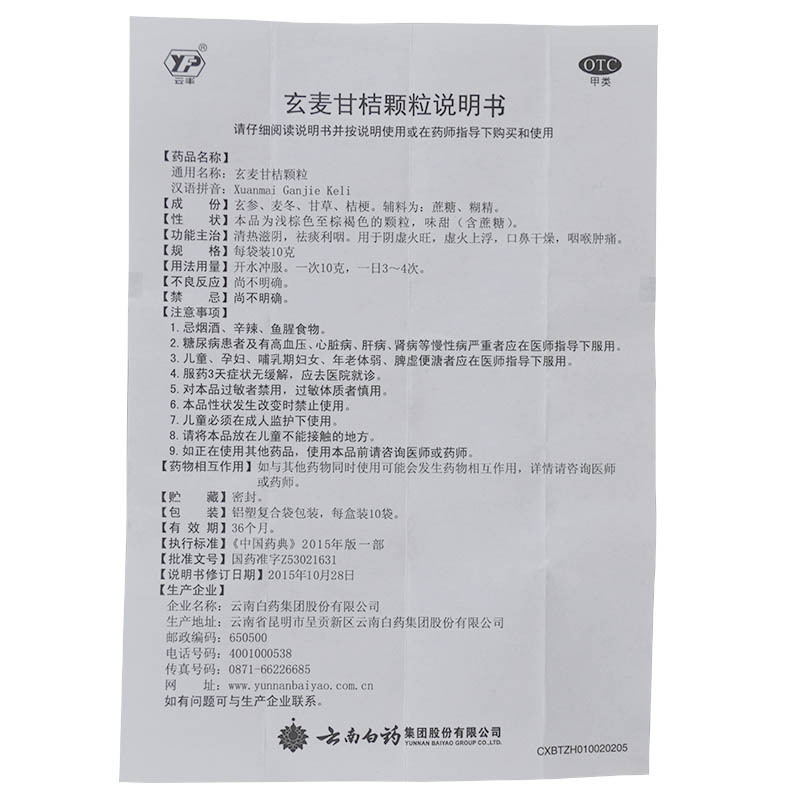 云丰云南白药玄麦甘桔颗粒10袋/盒