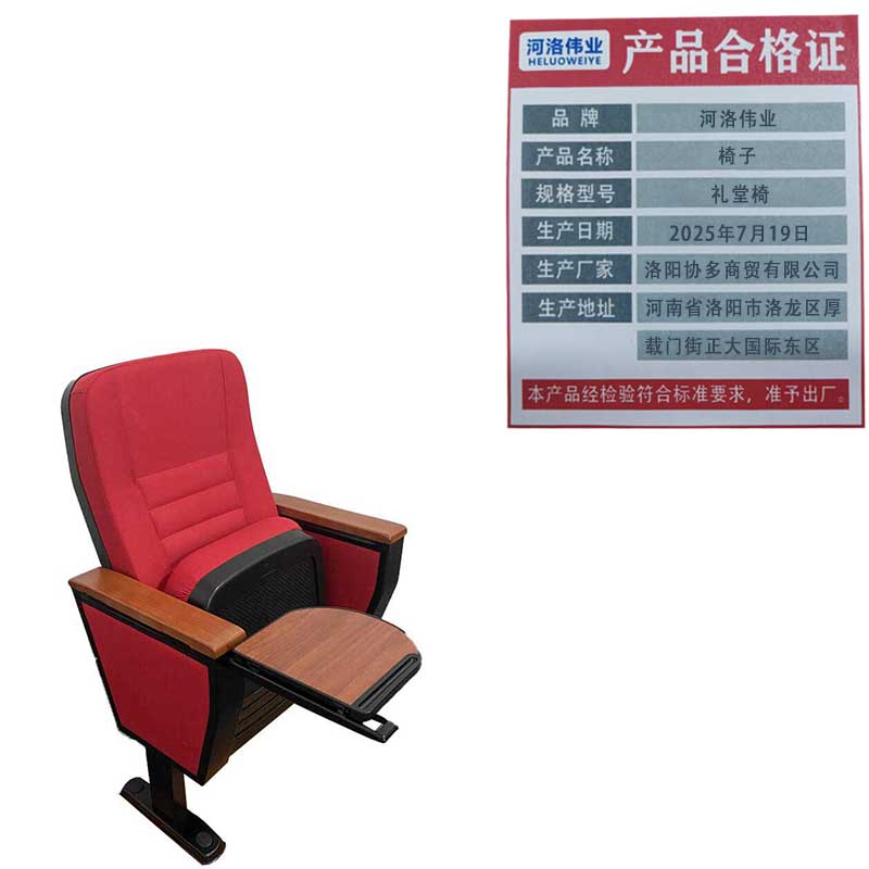 河洛伟业椅子 礼堂椅把高清大图