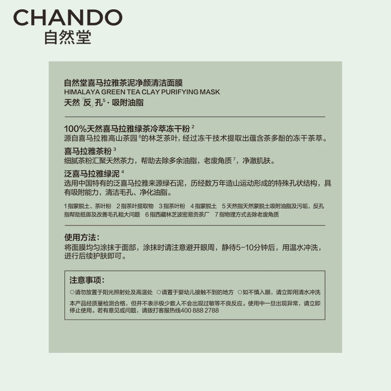 自然堂喜马拉雅茶泥净颜清洁面膜100g高清大图