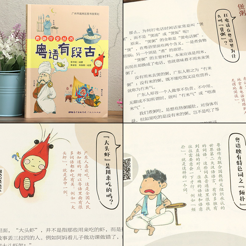 [正版] 粤语有段古 李沛聪著扫码听音频广府文化零基础学经典粤语俚语多媒体图书历史文化粤语教程书籍书高清大图