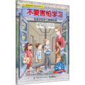 不要害怕学习:给孩子的学习障碍指南