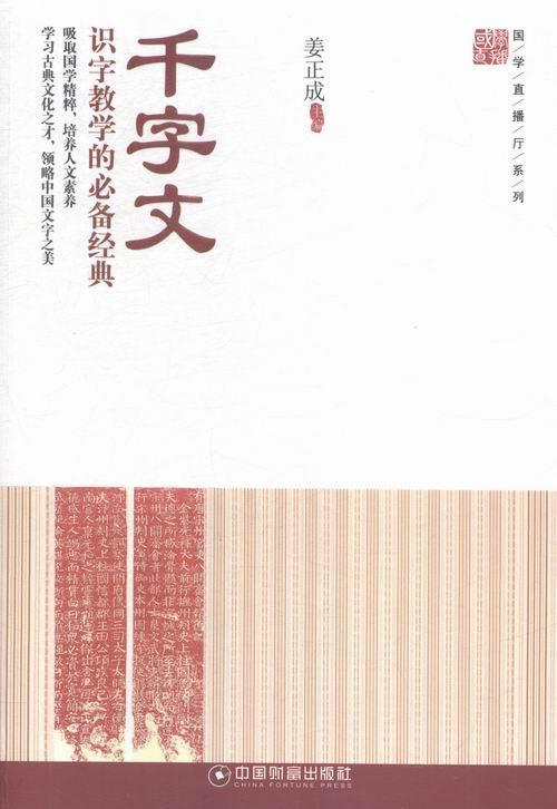[醉染正版]千字文:识字教学的经典 书 姜正成 9787504756732 哲学、宗教 书籍高清大图