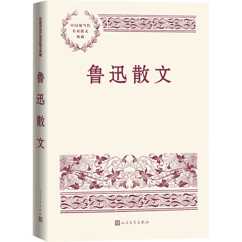 [M]鲁迅散文-9787020153701图片