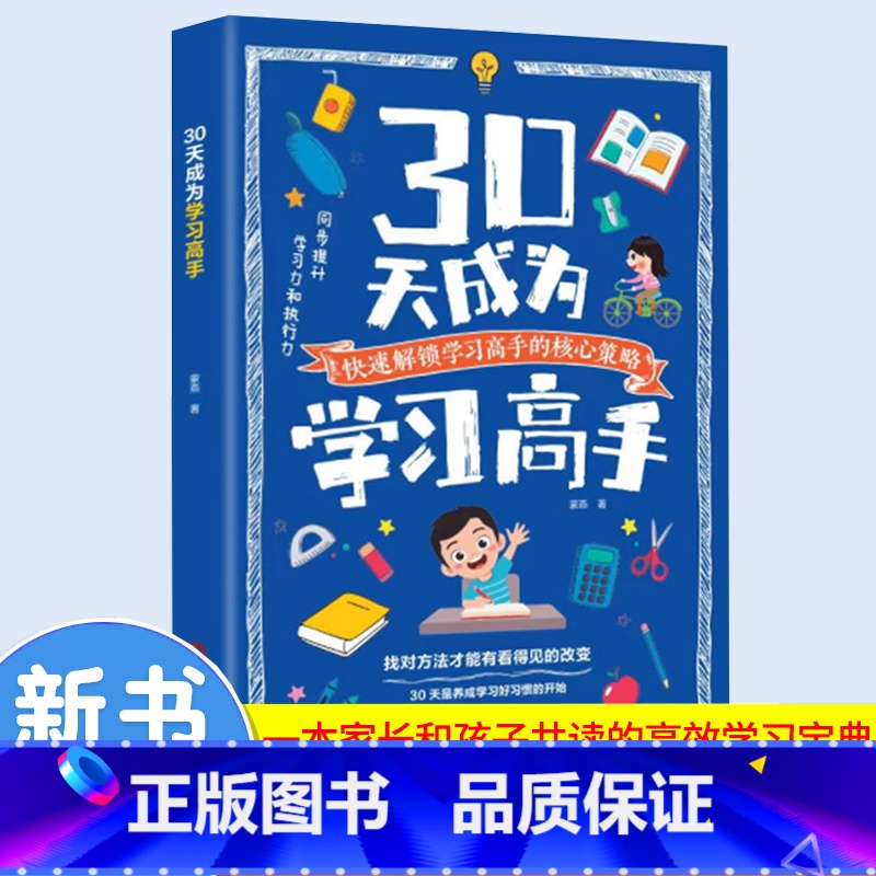 【抖音新款】30天成为学习高手 【正版】30天成为学习高手书籍培养孩子好习惯好学习方法提高学习效率自驱型成长高效记忆哈佛