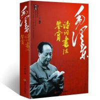 正版毛泽东诗词书法鉴赏图文版毛泽东诗词鉴赏全集带注解 如图