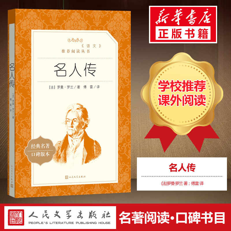 [正版]名人传 (法)罗曼·罗兰 著 傅雷 译 外国诗歌文学 书店图书籍 人民文学出版社高清大图