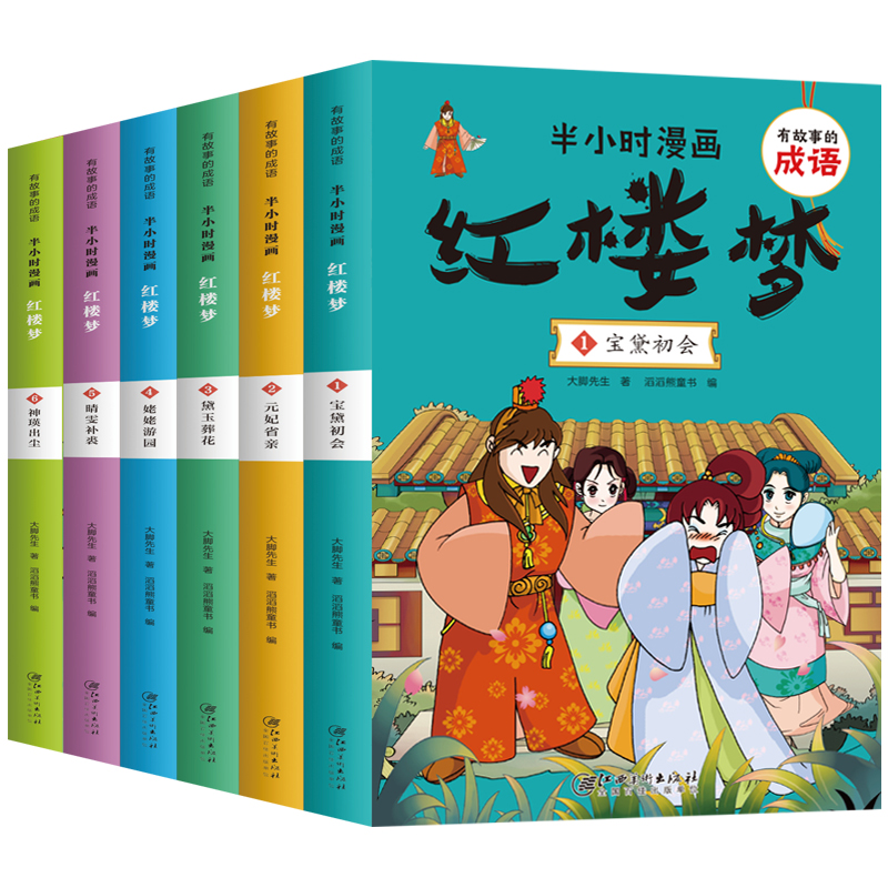 半小时漫画:西游记(全8册) [正版]红楼梦漫画版全套6册 有故事的成语 半小时漫画红楼梦 一二三四五六年级小学生课外阅高清大图
