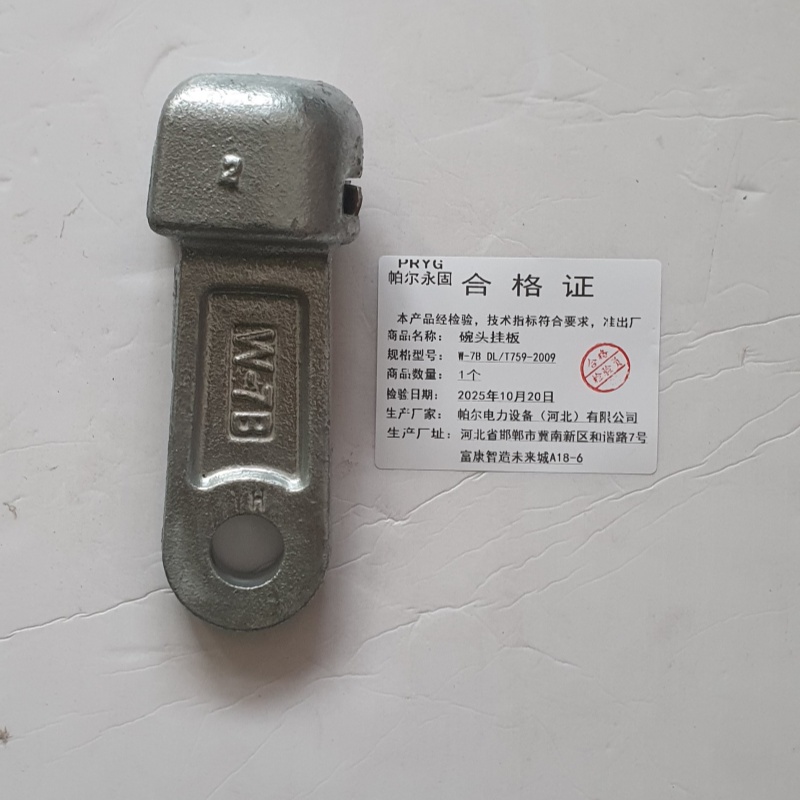 帕尔永固 碗头挂板 W-7A DL/T759-2009个高清大图