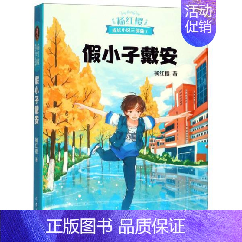 【正版】书店 假小子戴安 杨红樱校园成长小说系列现当代儿童文学成长启蒙亲子家庭教育三四五六年级学生青春期女孩课外阅读图书