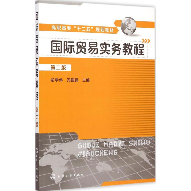醉染图书国际贸易实务教程9787122222633