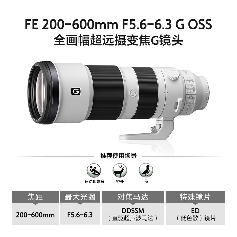 索尼 (SONY)FE 200-600mm F5.6-6.3 G OSS 全画幅超远摄变焦G镜头 SEL200600G高清大图