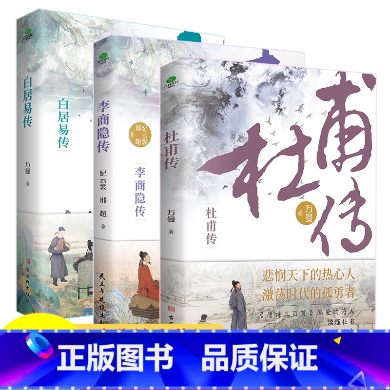 [正版]共3册杜甫+白居易+李商隐传(赠行程卡)唐代伟大诗人才子传记中国古代文学大家历史人物书籍看长安三万里读唐才子传高清大图