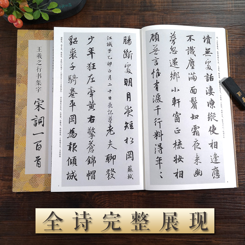 王羲之行书集字宋词一百首 [正版]王羲之行书集字宋词一百首 收录王羲之行书经典碑帖集字古诗词作品集临摹教程 行书毛笔书法高清大图