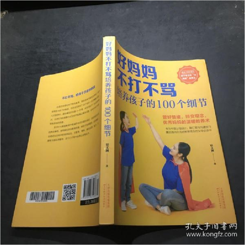 正版新书】好妈妈不打不骂培养孩子的100个细节宿文渊97875576752