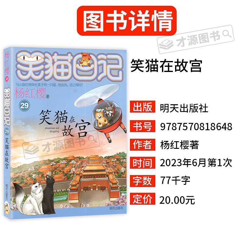 笑猫在故宫 [正版]笑猫在故宫/笑猫日记第29册单本杨红樱系列的书三四五六年级小学生课外阅读书籍校园成长励志读物童话动物高清大图