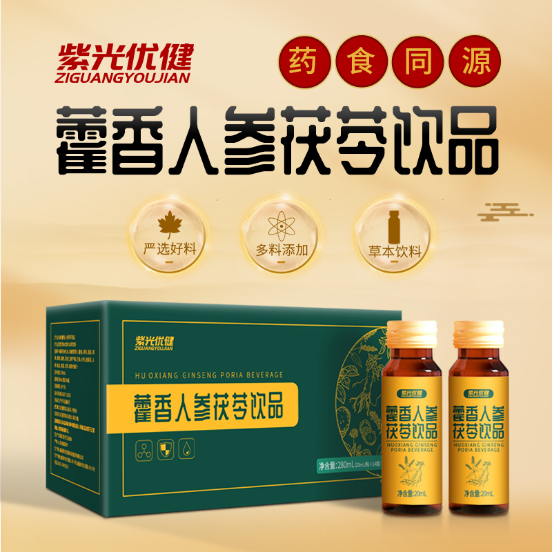 紫光优健藿香人参茯苓黄精金银花多种中药提取无防腐剂送礼饮用方便盒装20ml/瓶14瓶