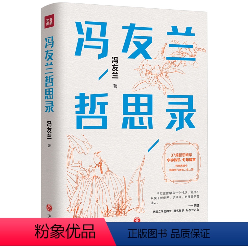 【正版】冯友兰哲思录(精装珍藏版)冯友兰人生哲学书籍中国哲学简史