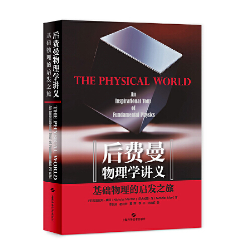[醉染正版]费曼物理学讲义5本加后费曼基础物理升级版(3本讲义加补编加习题册加后费曼)高清大图