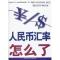11人民币汇率怎么了978750953185322