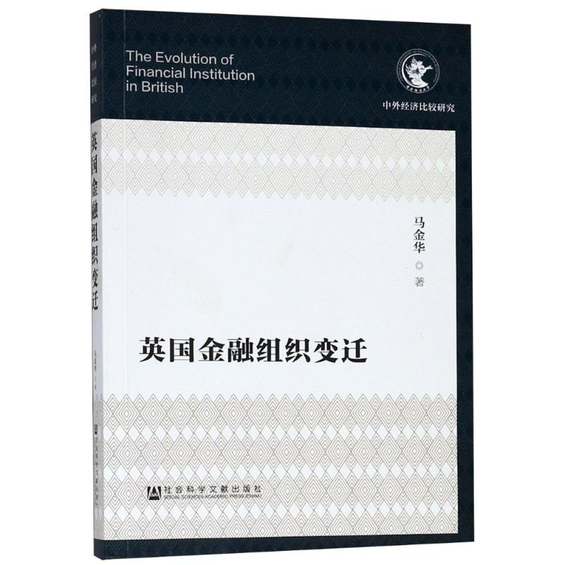 [M]英国金融组织变迁-9787520128599高清大图