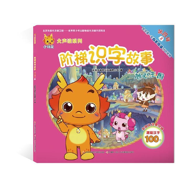 正版新书]小伴龙大声读系列阶梯识字故事第四辑2:地心王国深圳