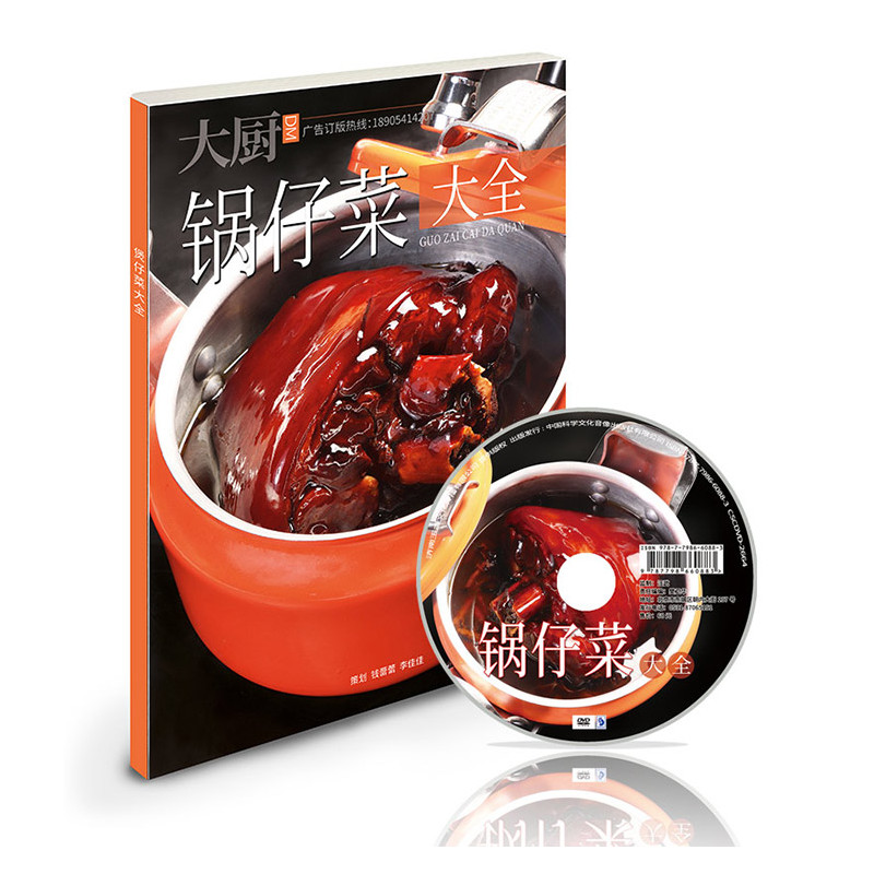 [正版]锅仔菜大全 锅仔菜煲仔菜干锅菜菜谱 高清大图详细做法书籍菜谱 中国大厨图书