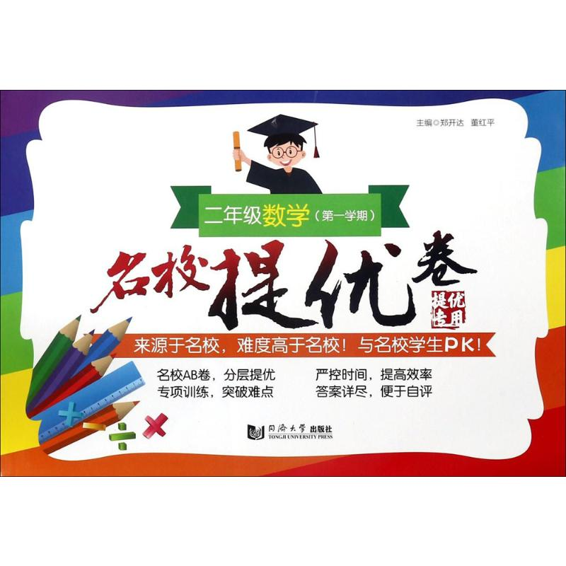 [M]名校提优卷-9787560878515高清大图