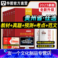 申论+行测【教材+真题+考点+范文】 【友一个正版】华图2023年贵州省考公务员考试教材用书申论行测历年真题预测试卷行教