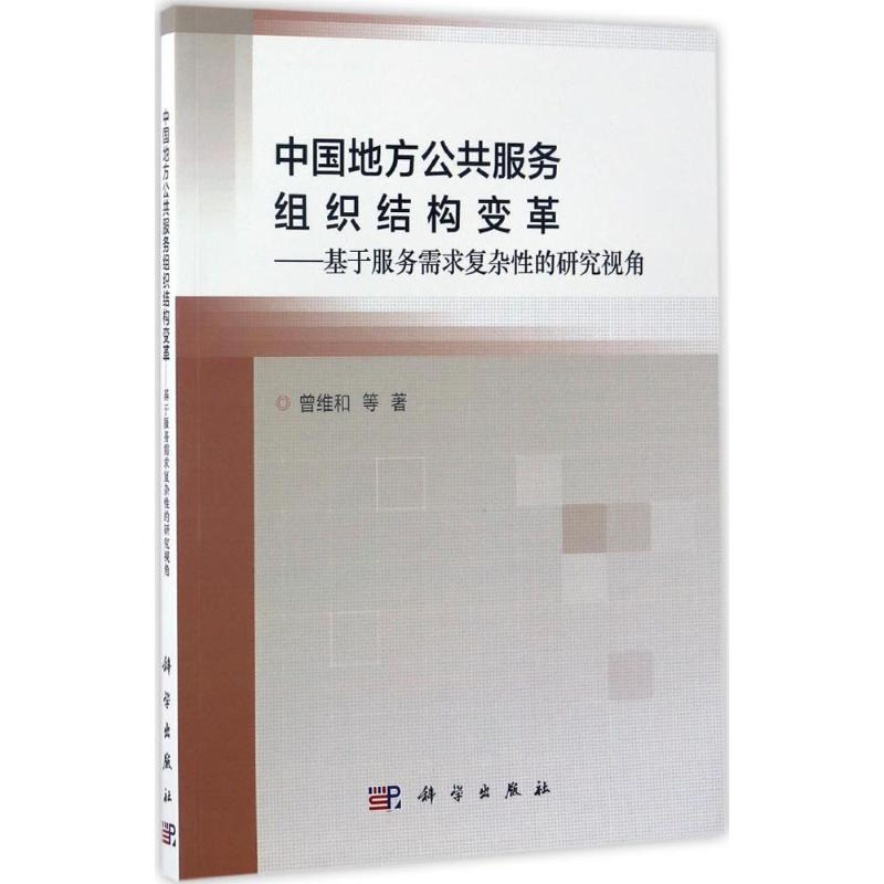 音像中国地方公共服务组织结构变革曾维和 等 著