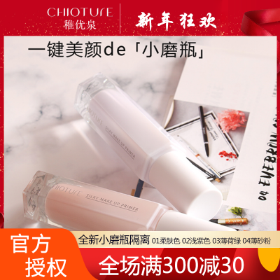 稚优泉小磨瓶30g妆前乳打底隔离霜遮瑕补水保湿控油提亮肤色裸妆02浅紫色