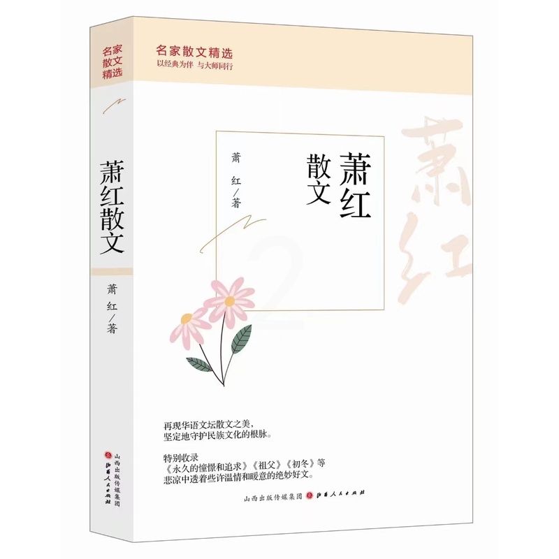 [正版]精装萧红散文精选 名家散文典藏 彩插版/萧红散文代表作/中国现当代名家散文随笔 初中高中暑期必读经典名著散文集高清大图