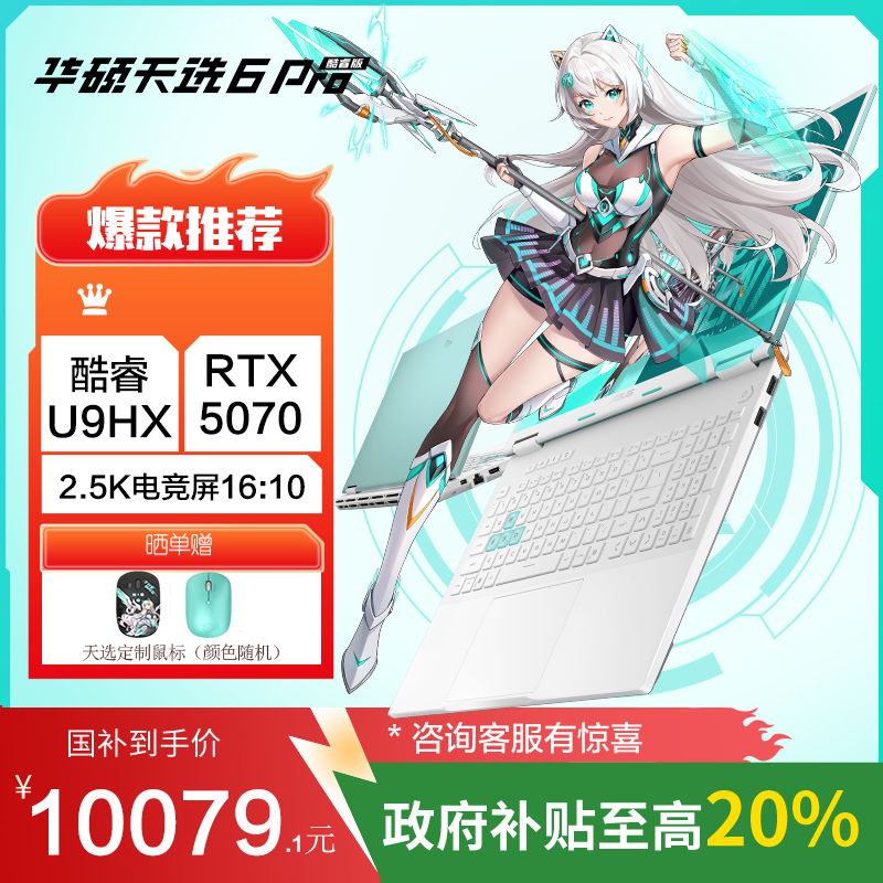 华硕天选6 Pro 酷睿版 国家补贴20%Ultra 9 16英寸游戏本笔记本电脑(U9-275HX 32G 1T RTX5070 2.5K)青