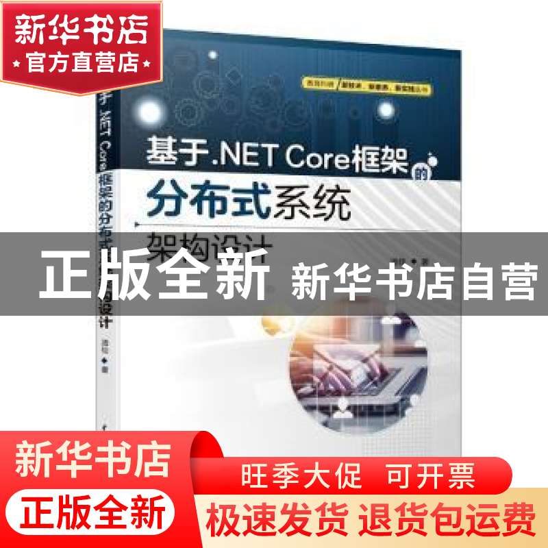 正版 基于.NET Core框架的分布式系统架构设计 汤佳 中国水利水电高清大图