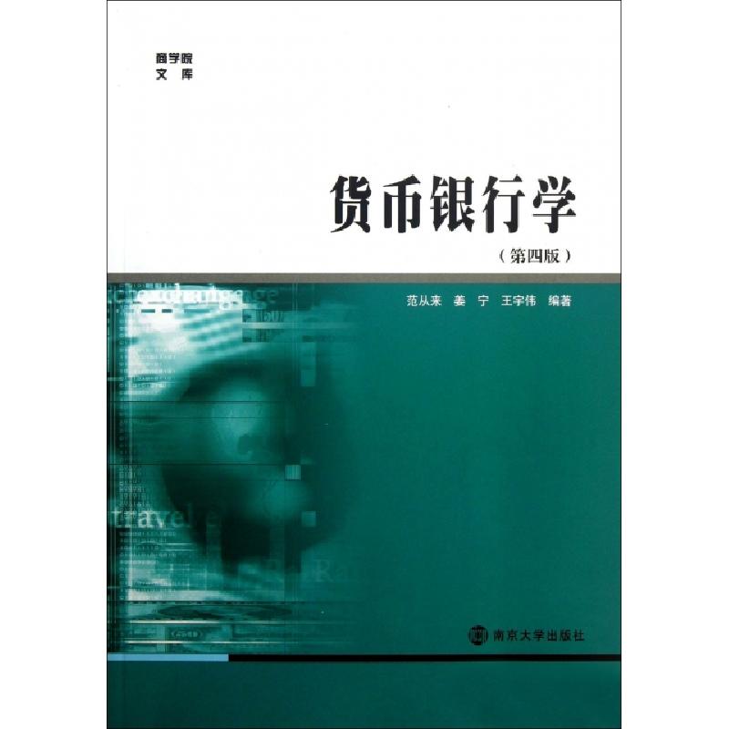 正版新书】货币银行学(第4版)/商学院文库范从来//姜宁//王宇伟97