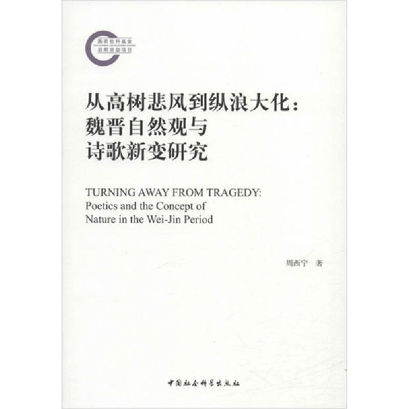 正版新书]从高树悲风到纵浪大化:魏晋自然观与诗歌新变研究周西高清大图