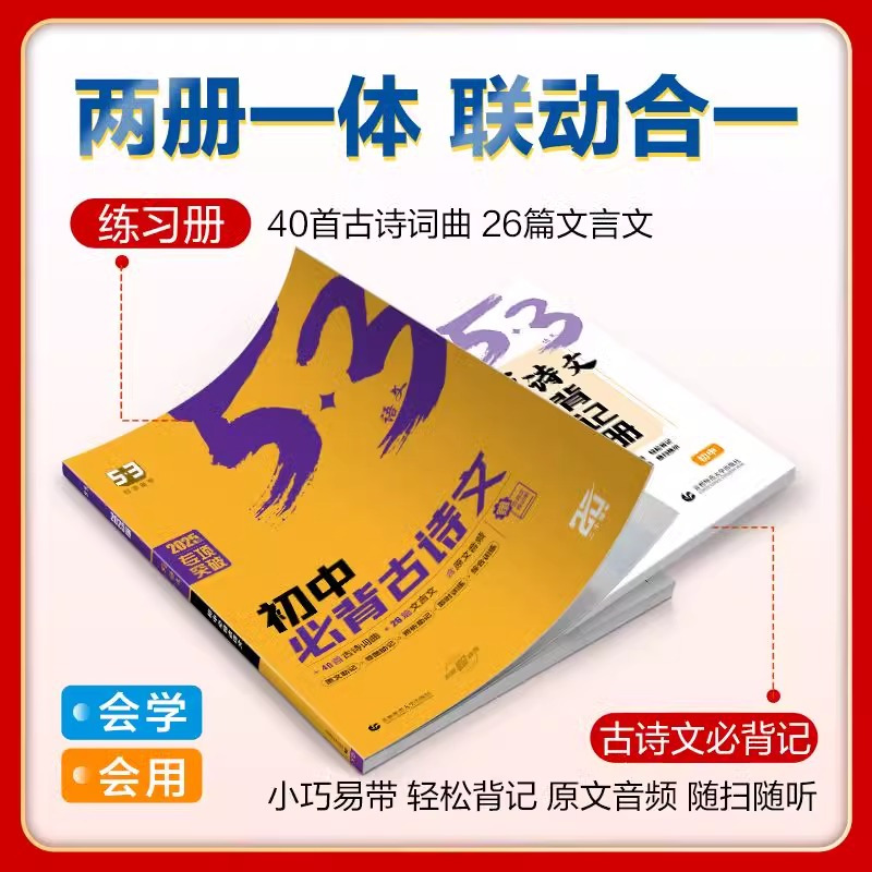 [初中通用]初中必背古诗文 初中通用 [正版]2025版 53语文初中名著导读 通用版 5.3五三同步作文初一二三七八九
