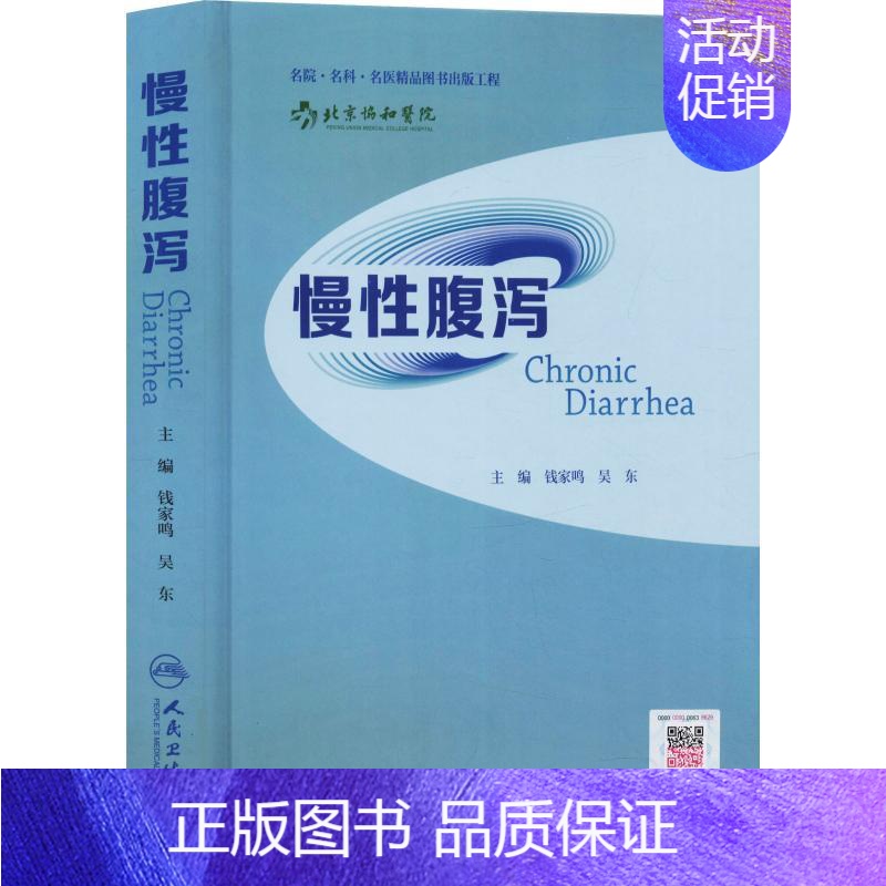 【正版】慢性腹泻 钱家鸣,吴东 编 内科学医生医师临床诊断治疗专业书籍 医学类图书 人民卫生出版社
