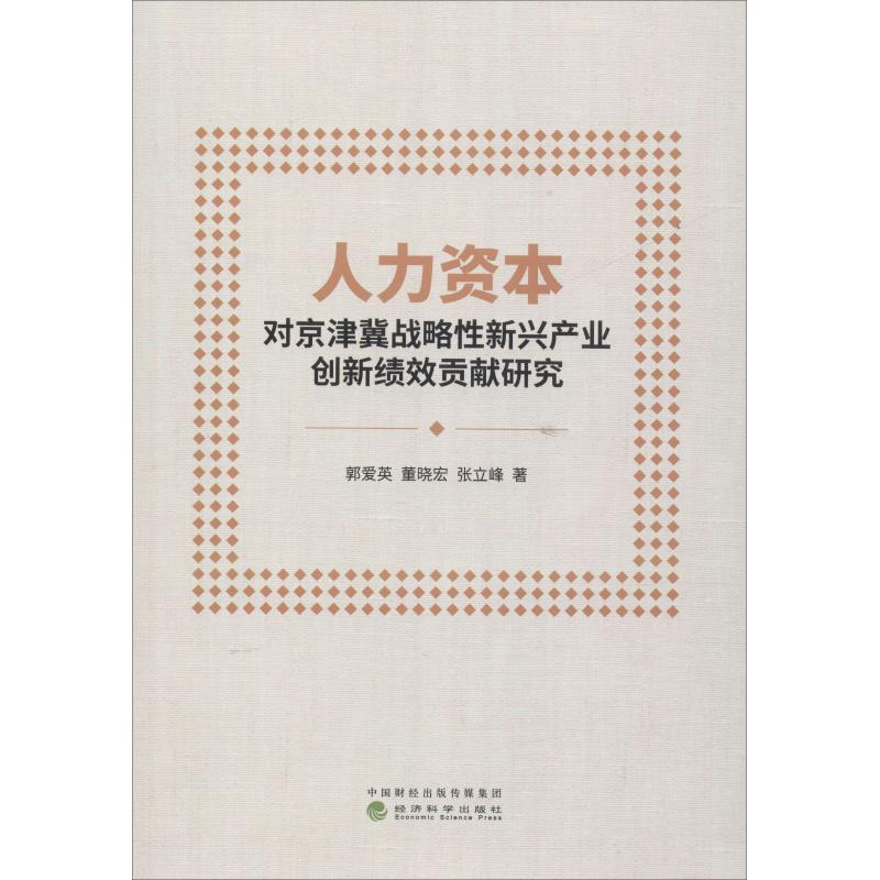 [M]人力资本对京津冀战略性新兴产业创新绩效贡献研究-9787514197747高清大图