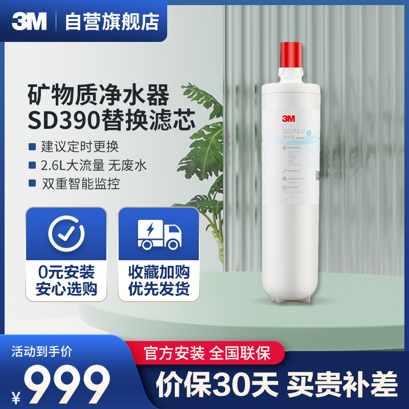 3M家用净水器0废水直饮智能矿物质2.6升大流量净水机 SD390滤芯