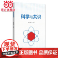 科学与共识 北京大学通识课教材 北京大学朱守华教授著