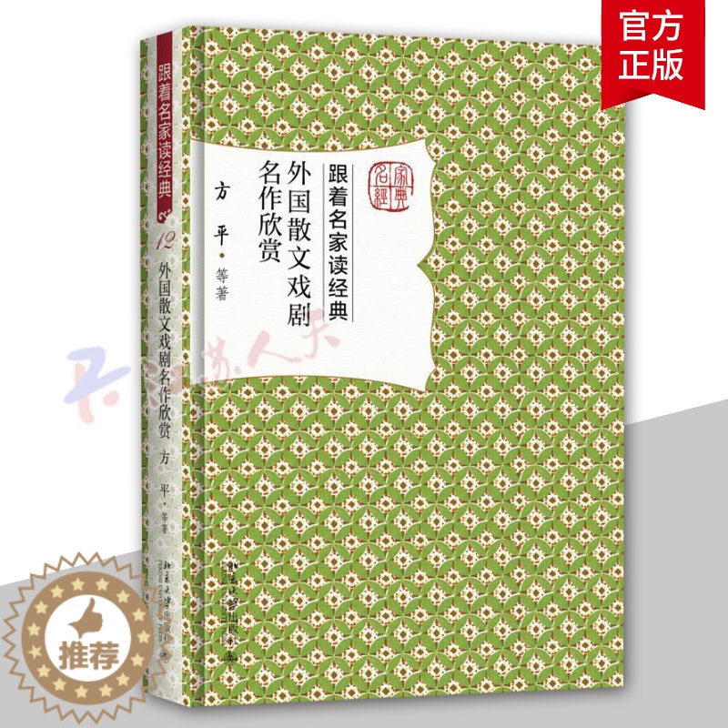 【醉染正版】正版外国散文戏剧名作欣赏 跟着名家读经典系列 名家赏析 文学名作 文学普及读物 文学研究欣赏作品 散文文