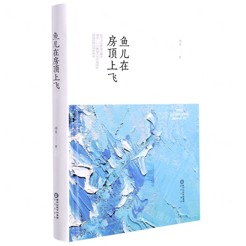 [N]鱼儿在房顶上飞(精)-9787552564877高清大图